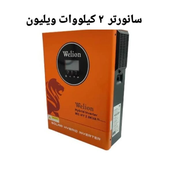 سانورتر 2000 وات Welion